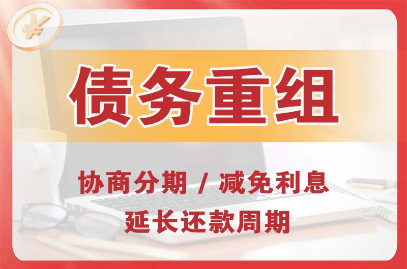 延庆债务重组