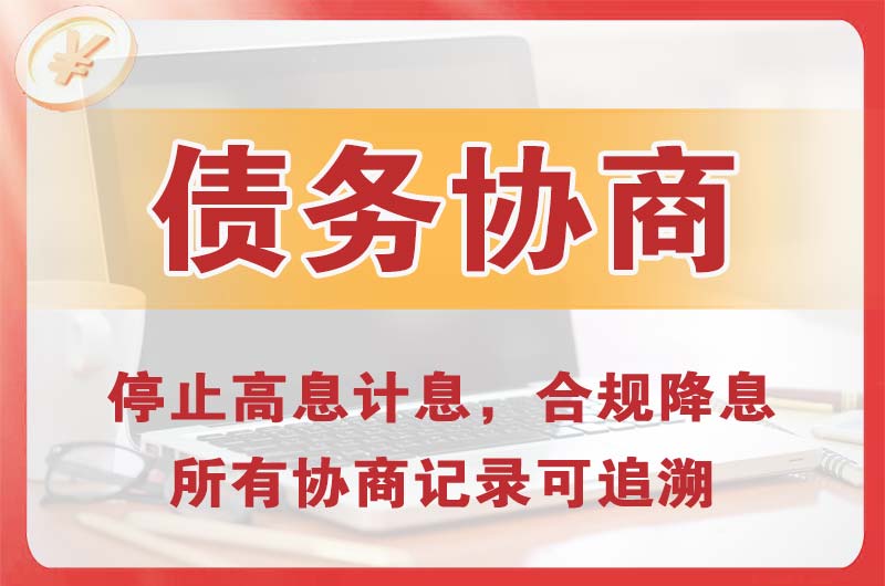 延庆债务协商